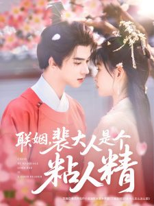 联姻，裴大人是个粘人精海报