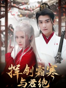 挥剑霜寒与君绝海报