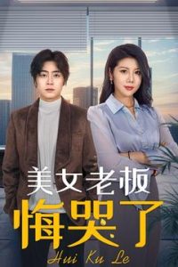 美女老板悔哭了海报
