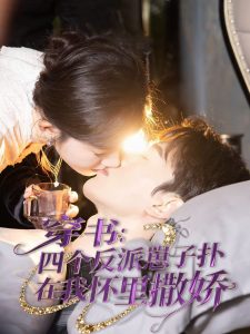 穿书：四个反派崽子扑在我怀里撒娇海报