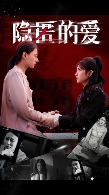 隐匿的爱海报