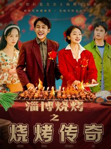 淄博烧烤之烧烤传奇海报
