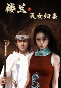 楼兰之天女归来海报