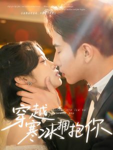 穿越寒冰拥抱你海报