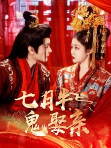 七月半鬼娶亲海报