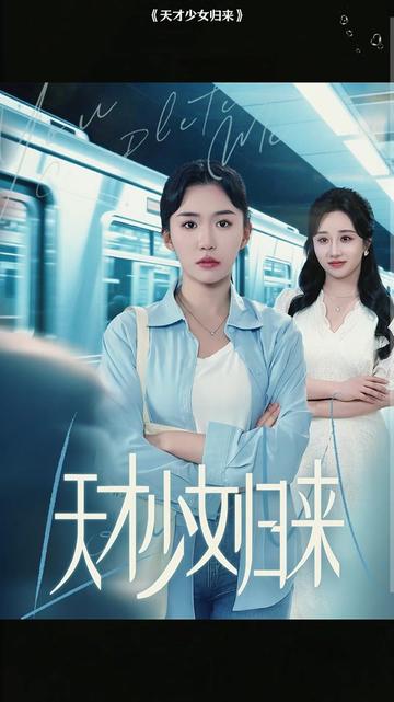 天才少女归来海报