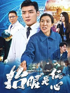 抬眼是仁心海报