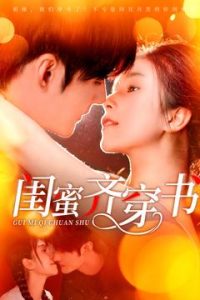 闺蜜齐穿书海报