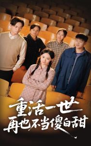 重活一世再也不当傻白甜海报