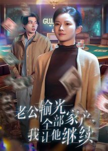 老公输光全部家产，我让他继续海报