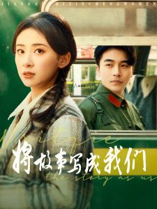 将故事写成我们海报