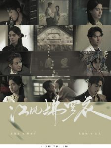 江风拂罗衣海报