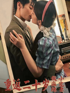 重返二十岁短剧海报