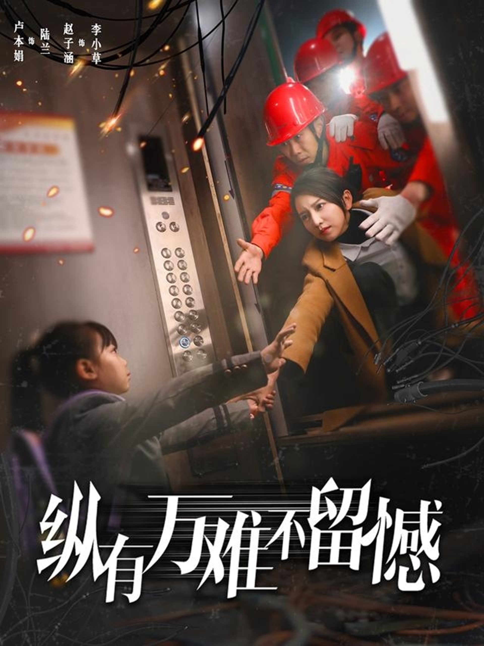 纵有万难不留憾海报