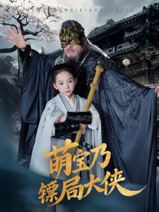 萌宝乃镖局大侠