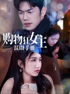 购物狂女主混圈手册海报