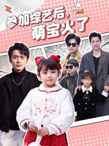 参加综艺后，萌宝火了海报