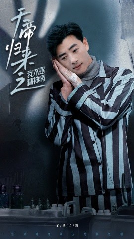 天帝归来之我不是精神病海报