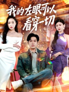 我的左眼可以看穿一切海报