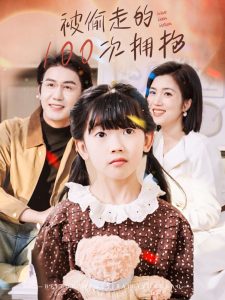 被偷走的100次拥抱海报