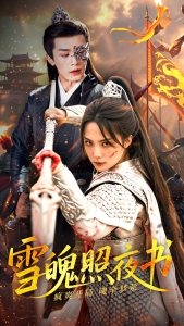 雪魄照夜书海报