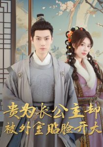 贵为长公主却被外室贴脸开大海报