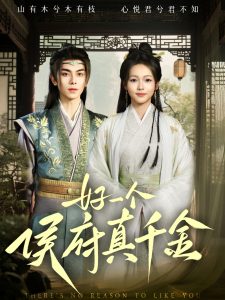 好一个侯府真千金海报