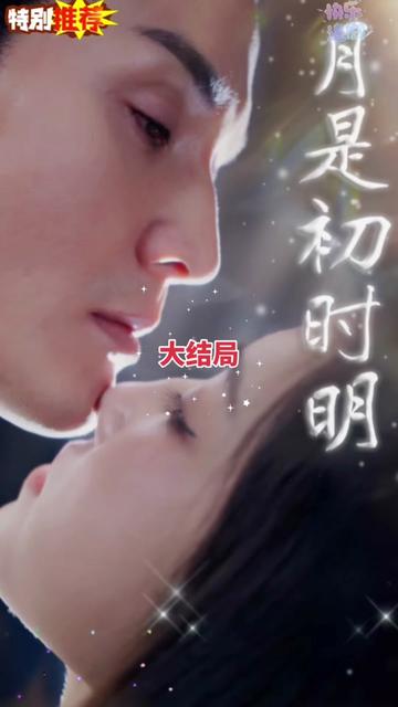 月是初时明海报