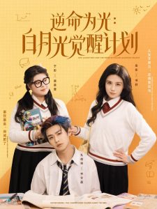 逆命为光：白月光觉醒计划海报