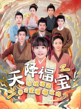 天降福宝！锦鲤团宠带全家嘎嘎炫肉海报