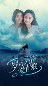 岁月无声爱有痕海报