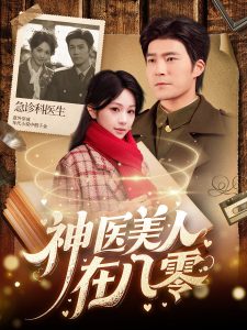 神医美人在八零海报