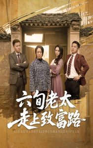 六旬老太走上致富路海报