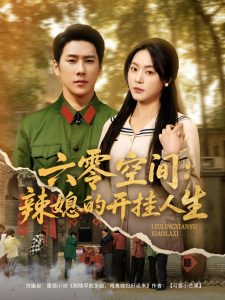 六零空间：辣媳的开挂人生海报