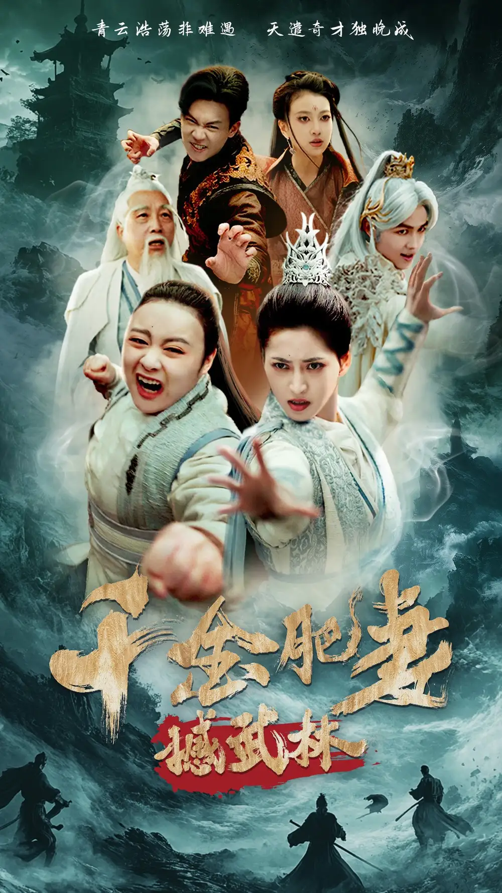 千金肥妻撼武林海报