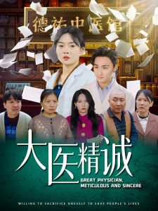 大医精诚海报