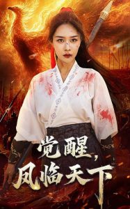 觉醒凤临天下海报