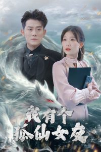 我有个狐仙女友海报