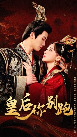 皇后你别跑海报