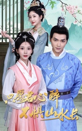 只愿君心醉不惧山水长海报