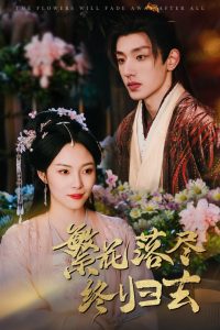 繁花落尽终归去海报