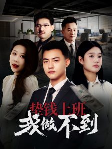 垫钱上班我做不到海报