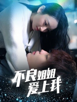 不良姐姐爱上我海报