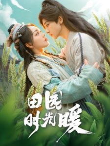 田园时光暖海报