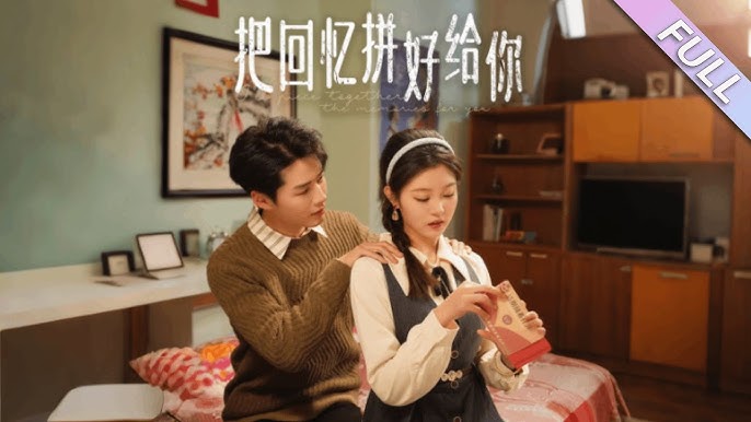 把回忆拼好给你海报