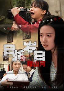 且将岁月赠山河海报