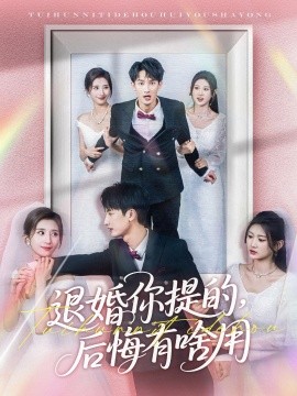 退婚你提的，后悔有啥用海报