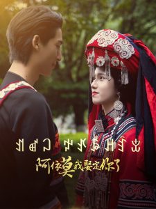 阿依莫我娶定你了海报