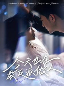 今天也在教反派做人海报