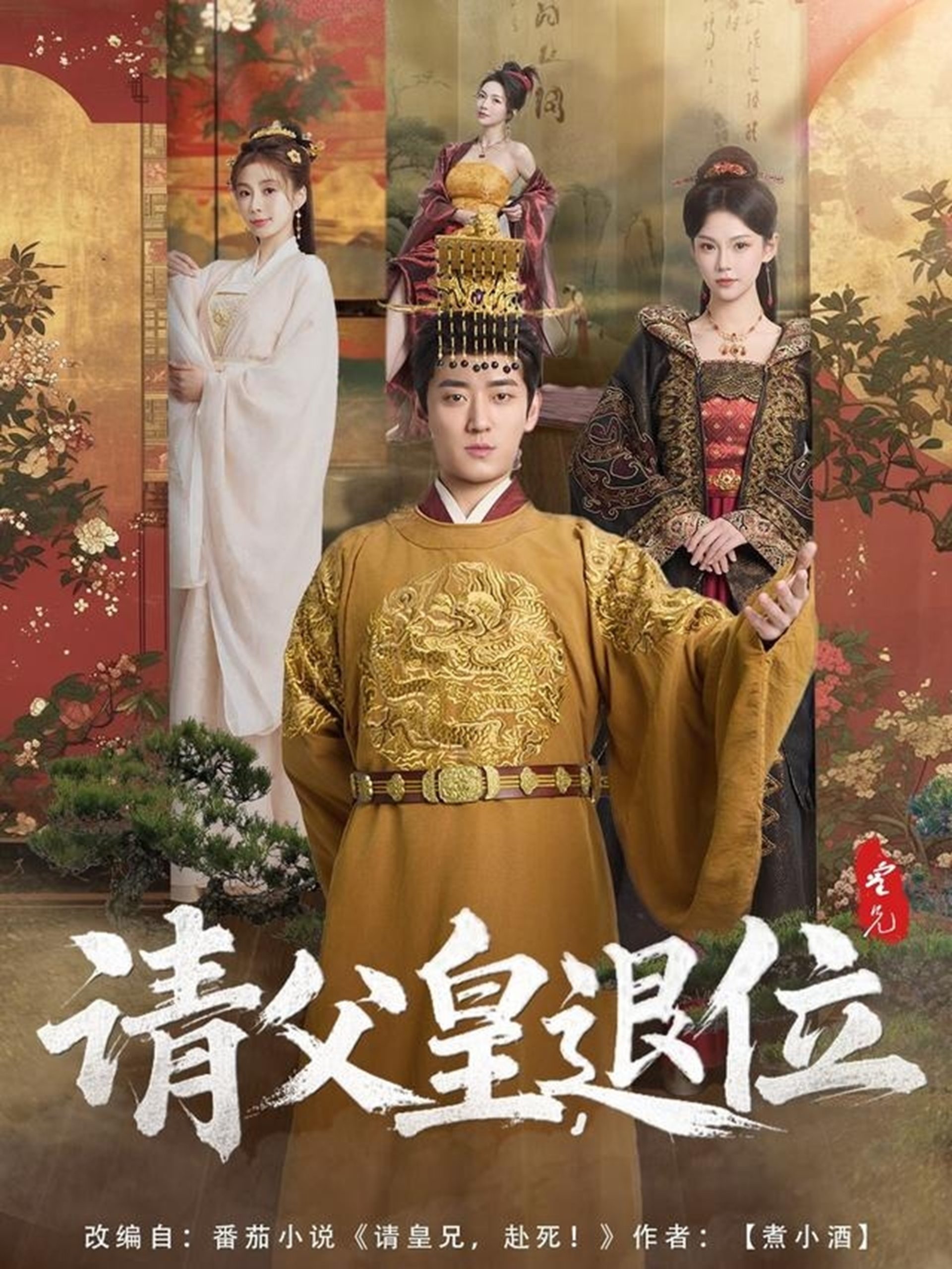 请父皇，退位海报